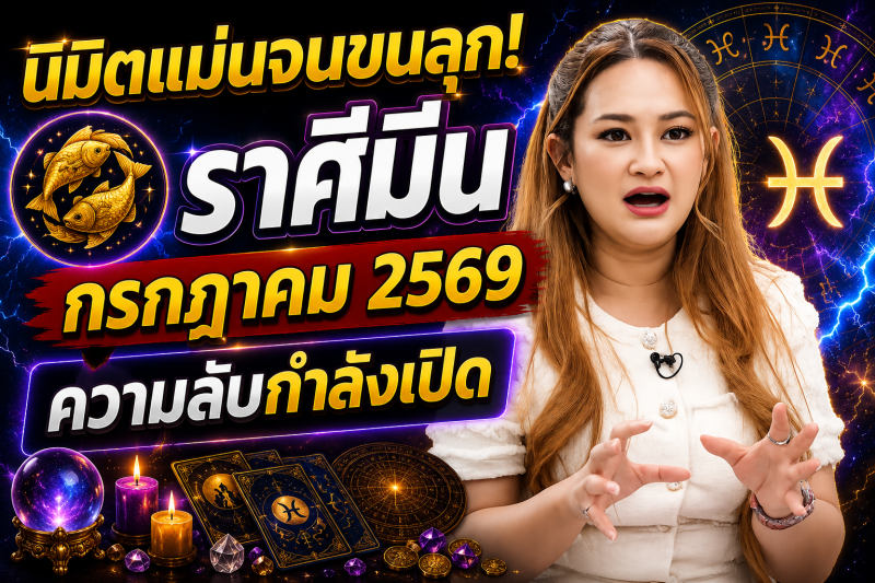 🔮 นิมิตแม่นจนขนลุก! ♓️ ราศีมีน หมอปลาย เผยความลับของเดือนกรกฎาคม 2569 ⚠️✨