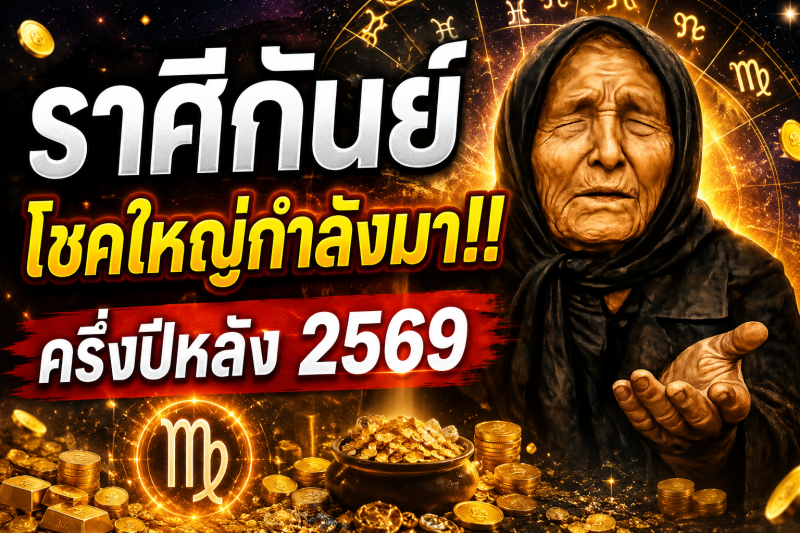 ♍ ราศีกันย์ ถึงเวลารวย! ครึ่งปีหลัง 2569 โชคใหญ่เปิดทาง เงินไหลไม่หยุด