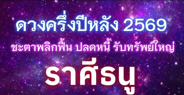 ดูดวงราศีธนู ♐ | ดวงชะตาครึ่งปีหลัง ปี 2569 | 🔮