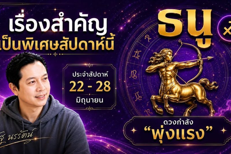 ♐ โฟกัสดวงราศีธนู : เรื่องเด่นประจำสัปดาห์ และสี เลข วัน ฮวงจุ้ยมงคล 22 – 28 มิถุนายน 2569
