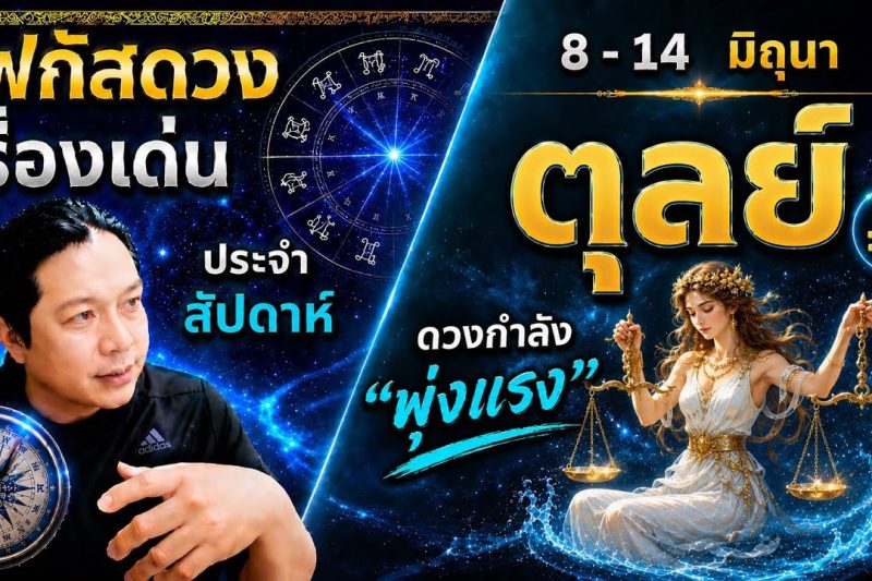 โฟกัสดวงราศีตุลย์ : เรื่องเด่นประจำสัปดาห์ และสี เลข วัน ฮวงจุ้ยมงคล 8 – 14 มิถุนา