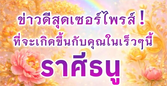 ดูดวงราศีธนู | ข่าวดีสุดเซอร์ไพรส์ที่จะเกิดขึ้นในเร็วๆนี้🎉
