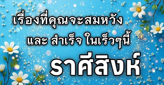 🔮 ดูดวงราศีสิงห์ ♌ | เรื่องที่คุณจะสมหวัง และสำเร็จในเร็วๆ นี้