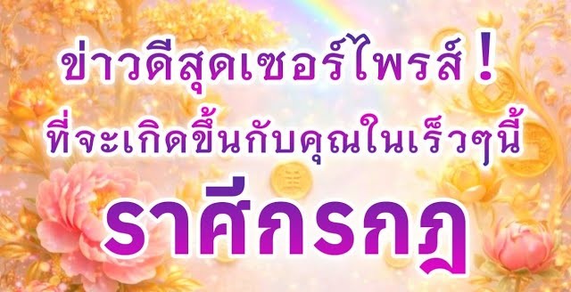 ดูดวงราศีกรกฎ | ข่าวดีสุดเซอร์ไพรส์ที่จะเกิดขึ้นในเร็วๆนี้🎉