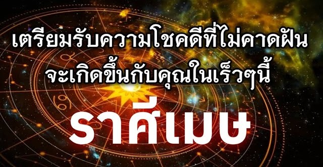 ♈️ ดูดวงราศีเมษ | เตรียมรับความโชคดีที่ไม่คาดฝันในเร็วๆ นี้ 🔮