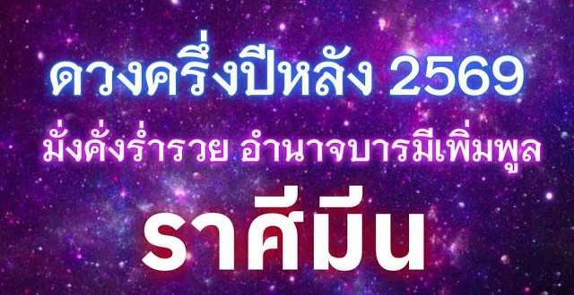 ดูดวงราศีมีน ♓ | ดวงชะตาครึ่งปีหลัง ปี 2569 | 🔮