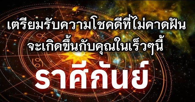 ♍️ ดูดวงราศีกันย์ | เตรียมรับความโชคดีที่ไม่คาดฝันในเร็วๆ นี้ 🔮