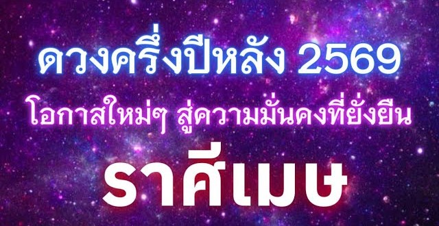 ดูดวงราศีเมษ ♈ | ดวงชะตาครึ่งปีหลัง ปี 2569 | 🔮
