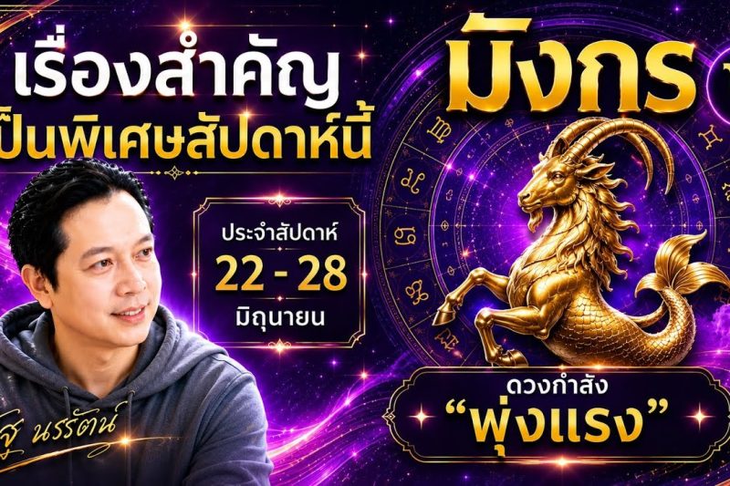 ♑ โฟกัสดวงราศีมังกร : เรื่องเด่นประจำสัปดาห์ และสี เลข วัน ฮวงจุ้ยมงคล 22 – 28 มิถุนายน 2569