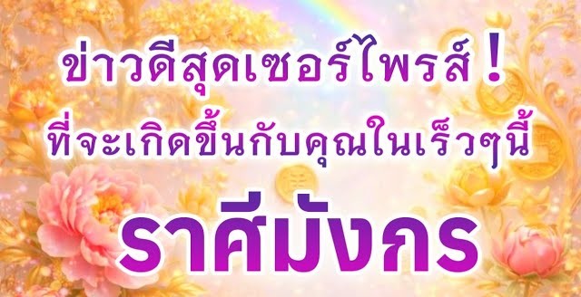 ดูดวงราศีมังกร | ข่าวดีสุดเซอร์ไพรส์ที่จะเกิดขึ้นในเร็วๆนี้🎉