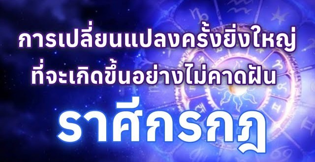 ♋️ ดูดวงราศีกรกฎ | การเปลี่ยนแปลงครั้งยิ่งใหญ่ที่จะเกิดขึ้นอย่างไม่คาดฝัน 🔮