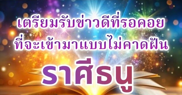 🔮 ดูดวงราศีธนู ♐ | เตรียมรับข่าวดีที่รอคอย จะเข้ามาแบบไม่คาดฝัน!