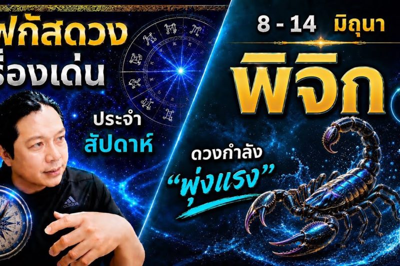 โฟกัสดวงราศีพิจิก : เรื่องเด่นประจำสัปดาห์ และสี เลข วัน ฮวงจุ้ยมงคล 8 – 14 มิถุนา