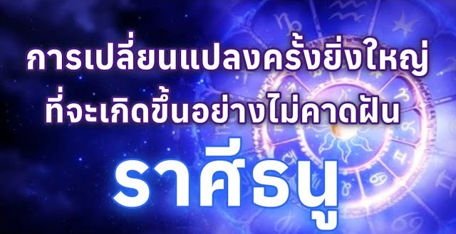 ♐️ ดูดวงราศีธนู | การเปลี่ยนแปลงครั้งยิ่งใหญ่ที่จะเกิดขึ้นอย่างไม่คาดฝัน 🔮