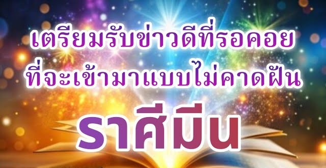 🔮 ดูดวงราศีมีน ♓ | เตรียมรับข่าวดีที่รอคอย จะเข้ามาแบบไม่คาดฝัน!