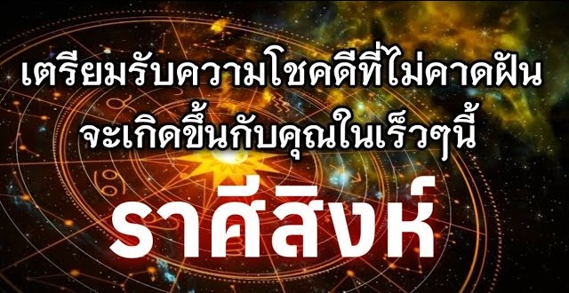 ♌️ ดูดวงราศีสิงห์ | เตรียมรับความโชคดีที่ไม่คาดฝันในเร็วๆ นี้ 🔮