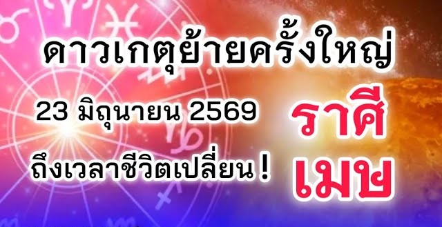 ดูดวงราศีเมษ | ดาวเกตุย้ายครั้งใหญ่ ถึงเวลาชีวิตเปลี่ยน! 🔮
