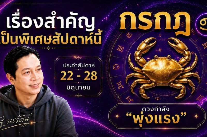 ♋ โฟกัสดวงราศีกรกฎ : เรื่องเด่นประจำสัปดาห์ และสี เลข วัน ฮวงจุ้ยมงคล 22 – 28 มิถุนายน 2569