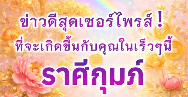 ดูดวงราศีกุมภ์ | ข่าวดีสุดเซอร์ไพรส์ที่จะเกิดขึ้นในเร็วๆนี้🎉