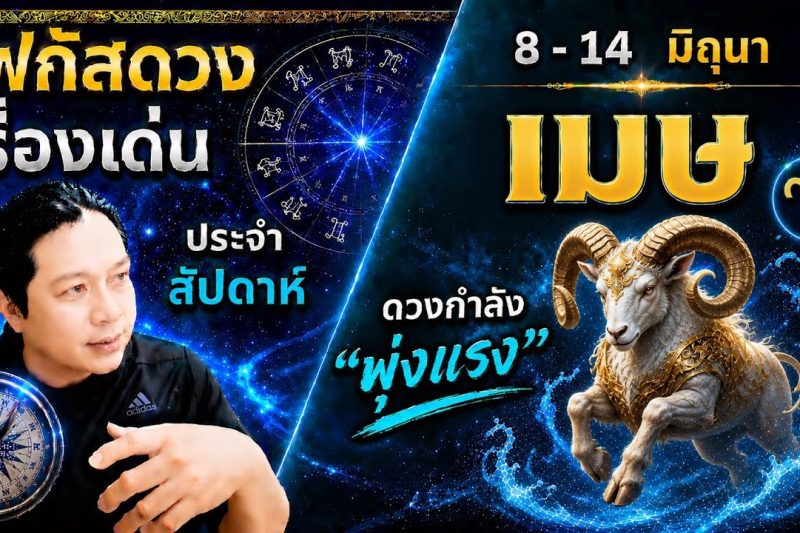 โฟกัสดวงราศีเมษ : เรื่องเด่นประจำสัปดาห์ และสี เลข วัน ฮวงจุ้ยมงคล 8 – 14 มิถุนา