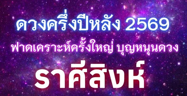 ดูดวงราศีสิงห์ ♌ | ดวงชะตาครึ่งปีหลัง ปี 2569 | 🔮