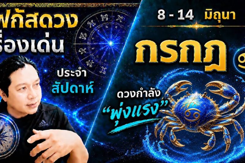 “โฟกัสดวงราศีกรกฎ : เรื่องเด่นประจำสัปดาห์ และสี เลข วัน ฮวงจุ้ยมงคล 8 – 14 มิถุนา