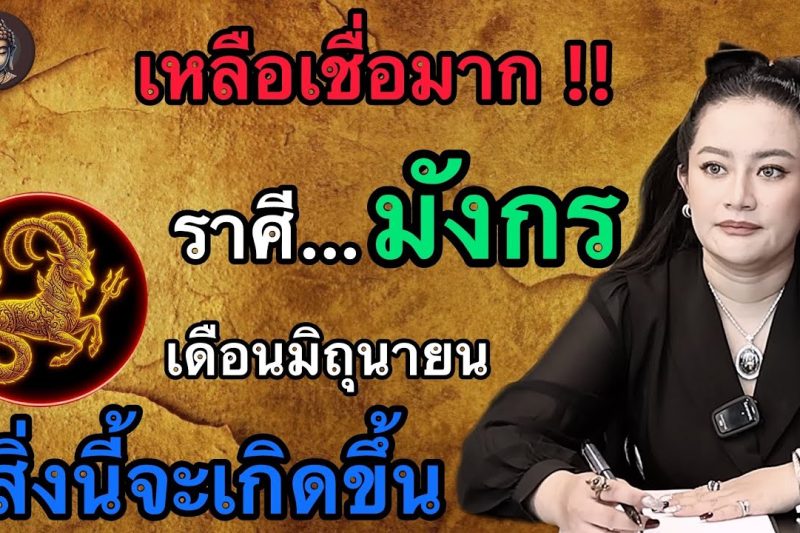 เหลือเชื่อมาก‼️ราศีมังกร ♑️ เดือนมิถุนายน2569 สิ่งนี้จะเกิดขึ้นกับตัวท่าน!