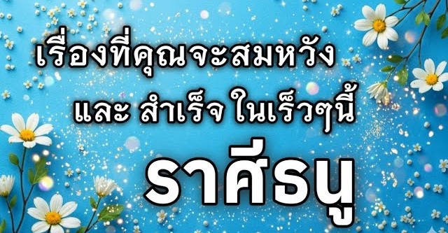 🔮 ดูดวงราศีธนู ♐ | เรื่องที่คุณจะสมหวัง และสำเร็จในเร็วๆ นี้