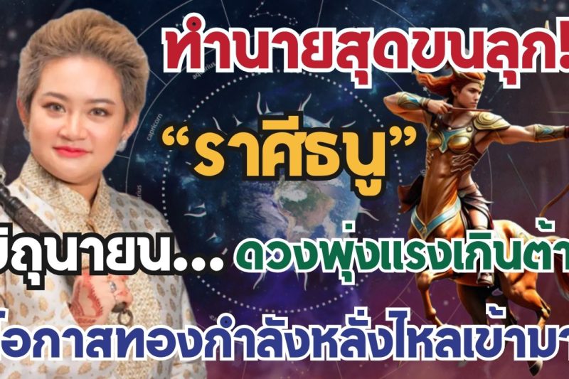 ♐️ทำนายสุดขนลุกจาก หมอปลาย ราศีธนู มิ.ย ดวงพุ่งแรงเกินต้าน เงิน งาน และโอกาสทองกำลังหลั่งไหลเข้ามา!