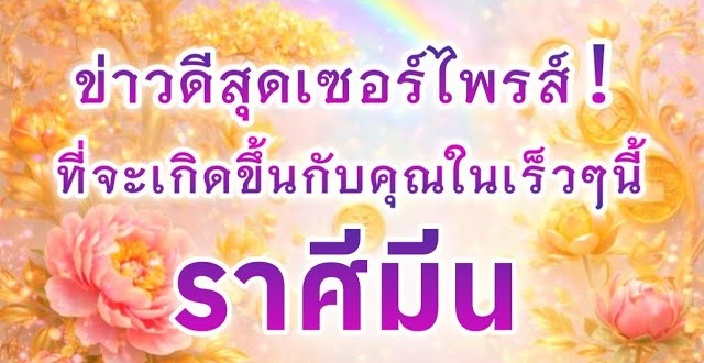 ดูดวงราศีมีน | ข่าวดีสุดเซอร์ไพรส์ที่จะเกิดขึ้นในเร็วๆนี้🎉