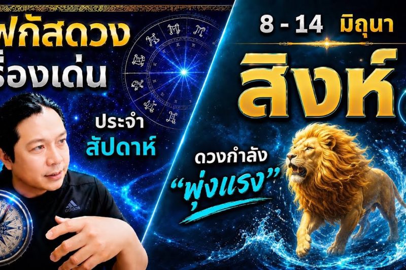 โฟกัสดวงราศีสิงห์ : เรื่องเด่นประจำสัปดาห์ และสี เลข วัน ฮวงจุ้ยมงคล 8 – 14 มิถุนา
