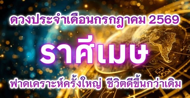 ♈ ดูดวงราศีเมษ | ดวงประจำเดือนกรกฎาคม 2569 🔮