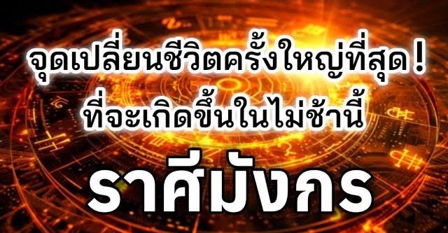 ดูดวงราศีมังกร | จุดเปลี่ยนชีวิตครั้งใหญ่ที่สุด