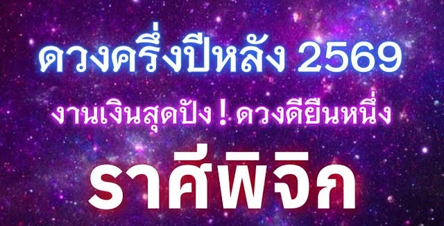 ดูดวงราศีพิจิก ♏ | ดวงชะตาครึ่งปีหลัง ปี 2569 | 🔮