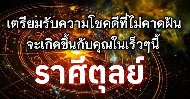 ♎️ ดูดวงราศีตุลย์ | เตรียมรับความโชคดีที่ไม่คาดฝันในเร็วๆ นี้ 🔮