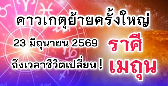 ดูดวงราศีเมถุน | ดาวเกตุย้ายครั้งใหญ่ ถึงเวลาชีวิตเปลี่ยน! 🔮