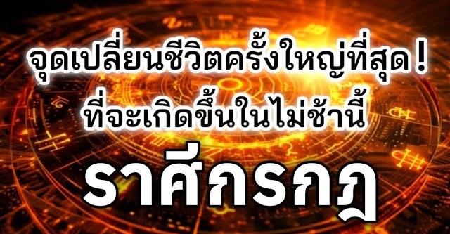 ดูดวงราศีกรกฎ | จุดเปลี่ยนชีวิตครั้งใหญ่ที่สุด