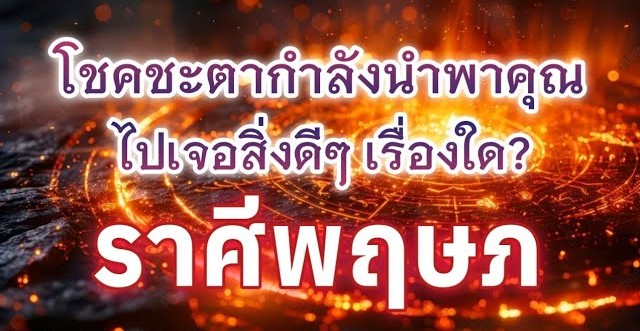 ♉ ดูดวงราศีพฤษภ | โชคชะตากำลังนำพาคุณไปเจอสิ่งดีๆเรื่องใด?🔮