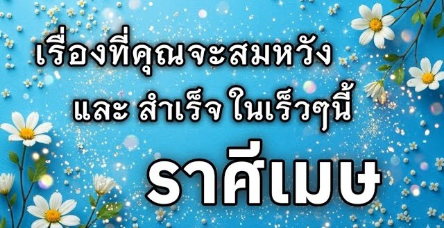 🔮 ดูดวงราศีเมษ ♈ | เรื่องที่คุณจะสมหวัง และสำเร็จในเร็วๆ นี้