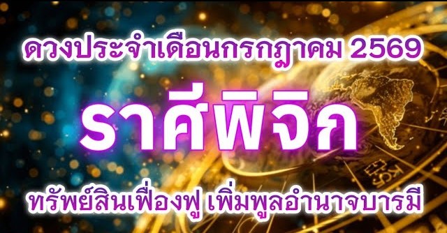 ♏ ดูดวงราศีพิจิก | ดวงประจำเดือนกรกฎาคม 2569 🔮