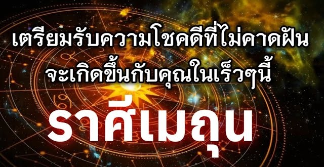 ♊️ ดูดวงราศีเมถุน | เตรียมรับความโชคดีที่ไม่คาดฝันในเร็วๆ นี้ 🔮
