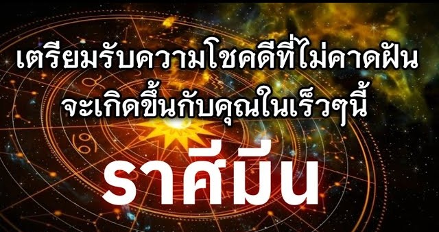 ♓️ ดูดวงราศีมีน | เตรียมรับความโชคดีที่ไม่คาดฝันในเร็วๆ นี้ 🔮