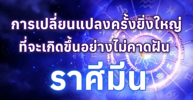 ♓️ ดูดวงราศีมีน | การเปลี่ยนแปลงครั้งยิ่งใหญ่ที่จะเกิดขึ้นอย่างไม่คาดฝัน 🔮