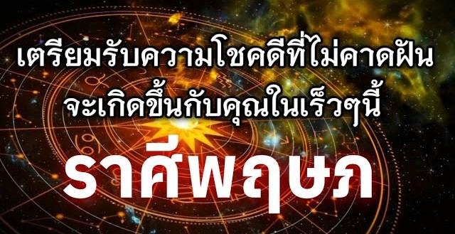 ♉️ ดูดวงราศีพฤษภ | เตรียมรับความโชคดีที่ไม่คาดฝันในเร็วๆ นี้ 🔮