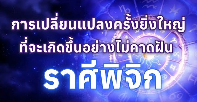 ♏️ ดูดวงราศีพิจิก | การเปลี่ยนแปลงครั้งยิ่งใหญ่ที่จะเกิดขึ้นอย่างไม่คาดฝัน 🔮