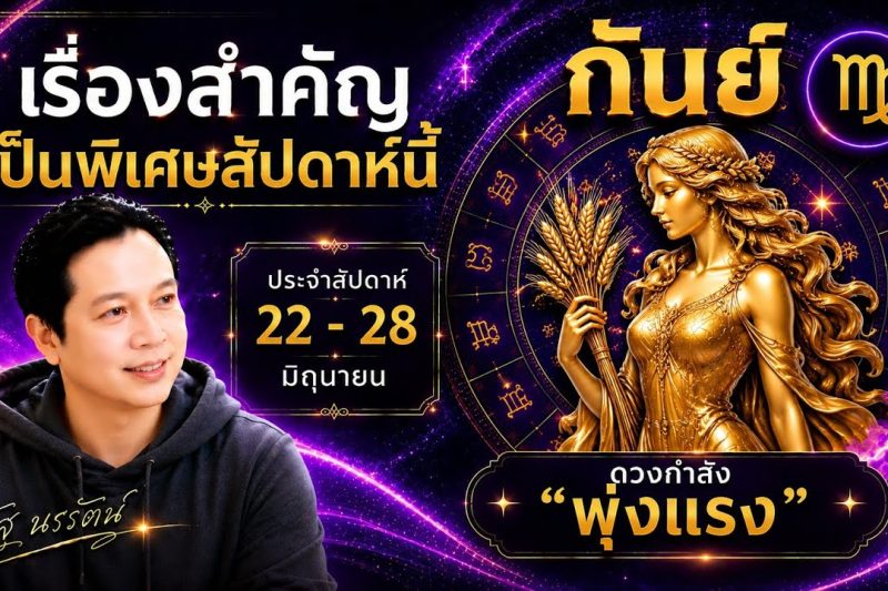 ♍ โฟกัสดวงราศีกันย์ : เรื่องเด่นประจำสัปดาห์ และสี เลข วัน ฮวงจุ้ยมงคล 22 – 28 มิถุนา