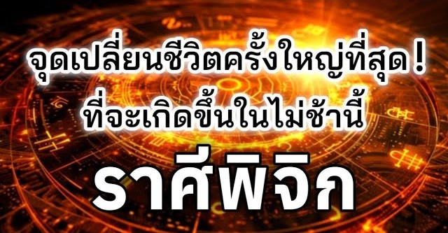 ♏ ดูดวงราศีพิจิก | จุดเปลี่ยนชีวิตครั้งใหญ่ที่สุด | 🕉️