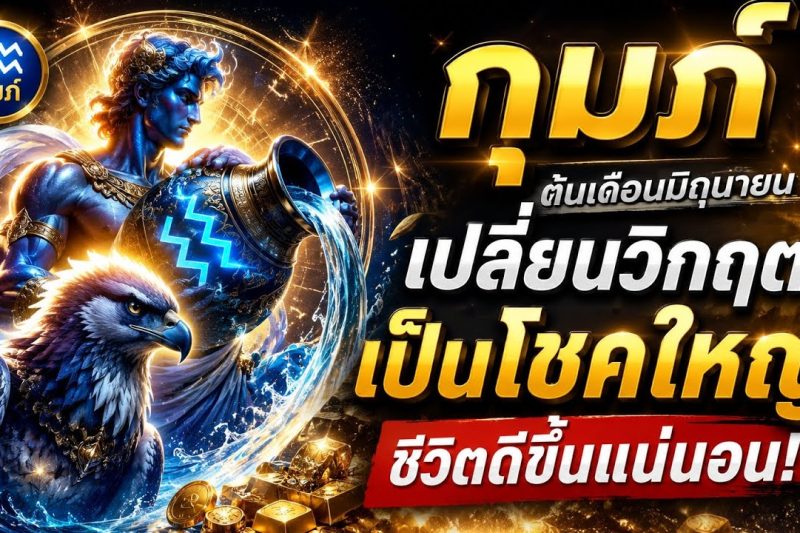 🚨 กุมภ์ต้องดูด่วน! หลังเหนื่อยมานาน ดวงกำลังพาไปสู่ความสำเร็จ