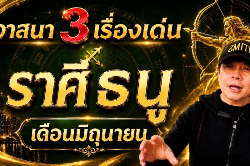 ราศีธนู | วาสนาเปิดทาง 3 เรื่องเด่น | เดือนมิถุนายน