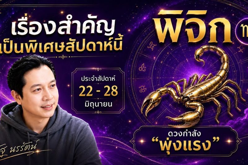 ♏ โฟกัสดวงราศีพิจิก : เรื่องเด่นประจำสัปดาห์ และสี เลข วัน ฮวงจุ้ยมงคล 22 – 28 มิถุนายน 2569